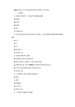 2024年物流中心作业流程技能知识考试题（附含答案）.docx