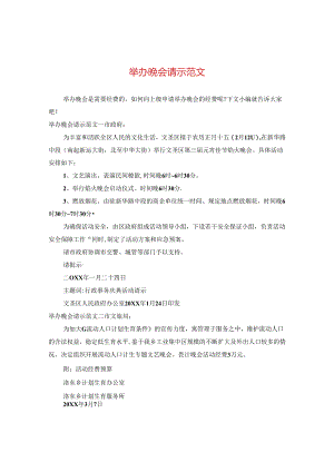 举办晚会请示范文.docx