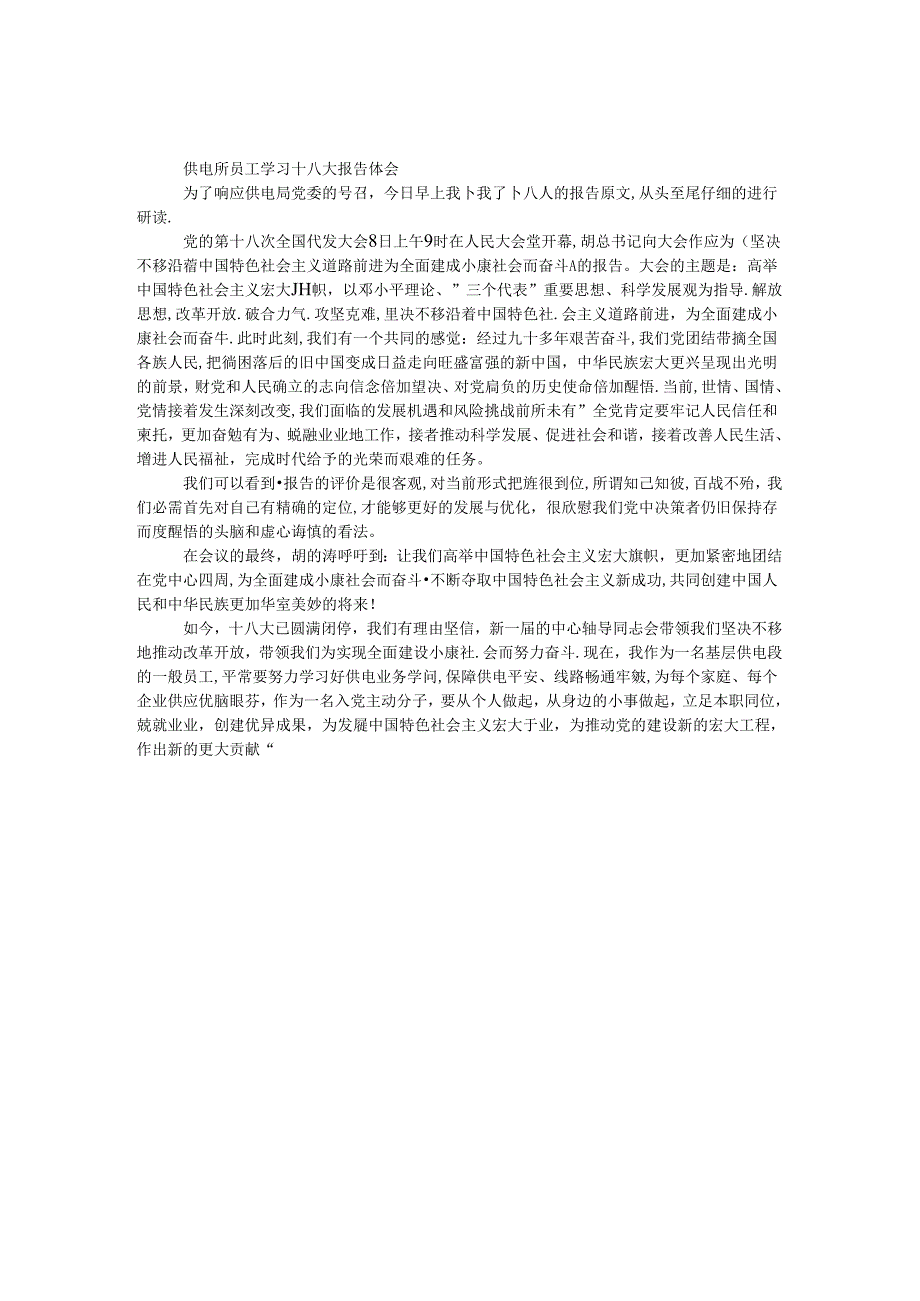 供电所员工学习十八大报告体会.docx_第1页