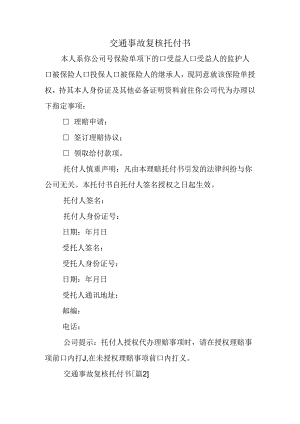 交通事故复核委托书.docx