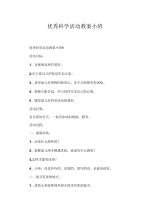 优秀科学活动教案小班.docx