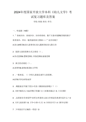 2024年度国家开放大学本科《幼儿文学》考试复习题库及答案.docx