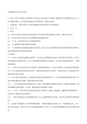 28职业健康安全运行控制程序.docx