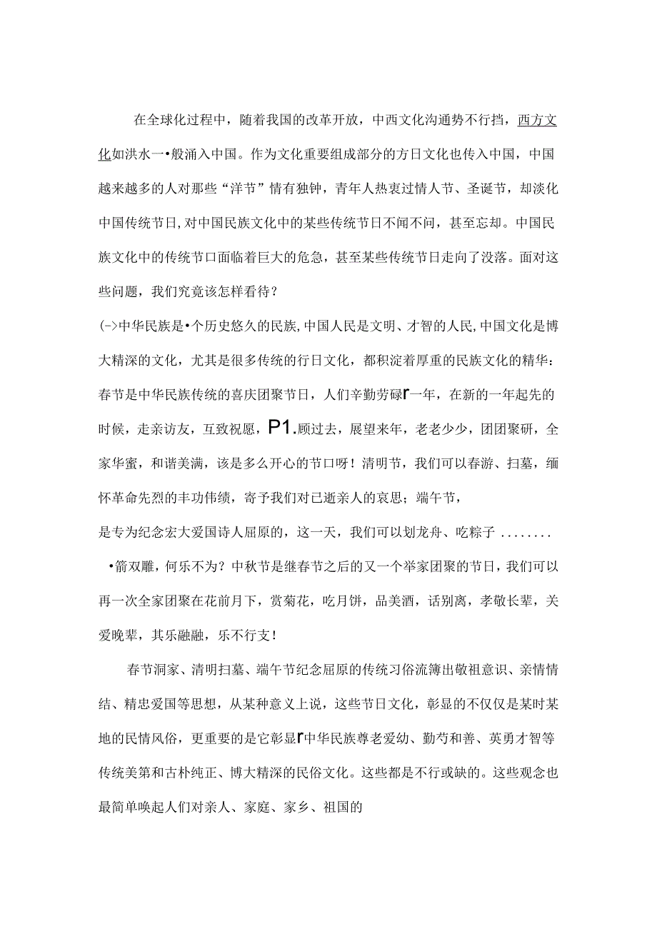 传统节日论文.docx_第1页