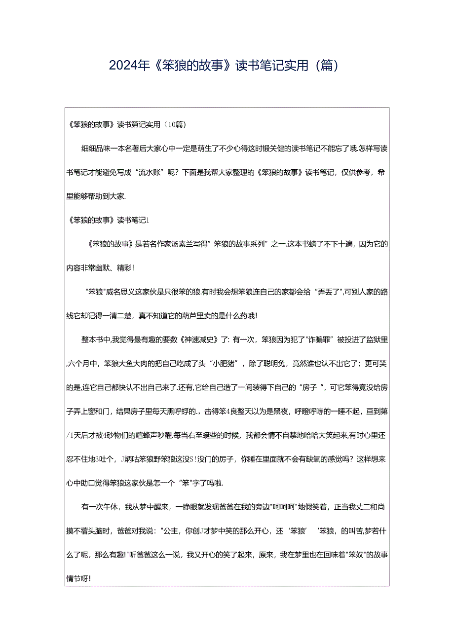 2024年《笨狼的故事》读书笔记实用(篇).docx_第1页