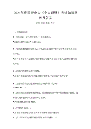 2024年度国开电大《个人理财》考试知识题库及答案.docx