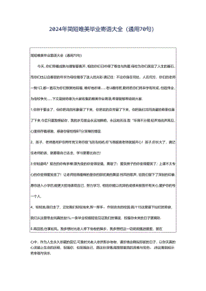 2024年简短唯美毕业寄语大全（通用70句）.docx