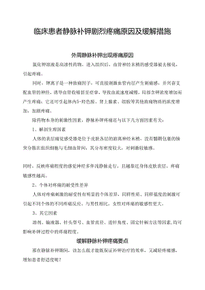 临床患者静脉补钾剧烈疼痛原因及缓解措施.docx