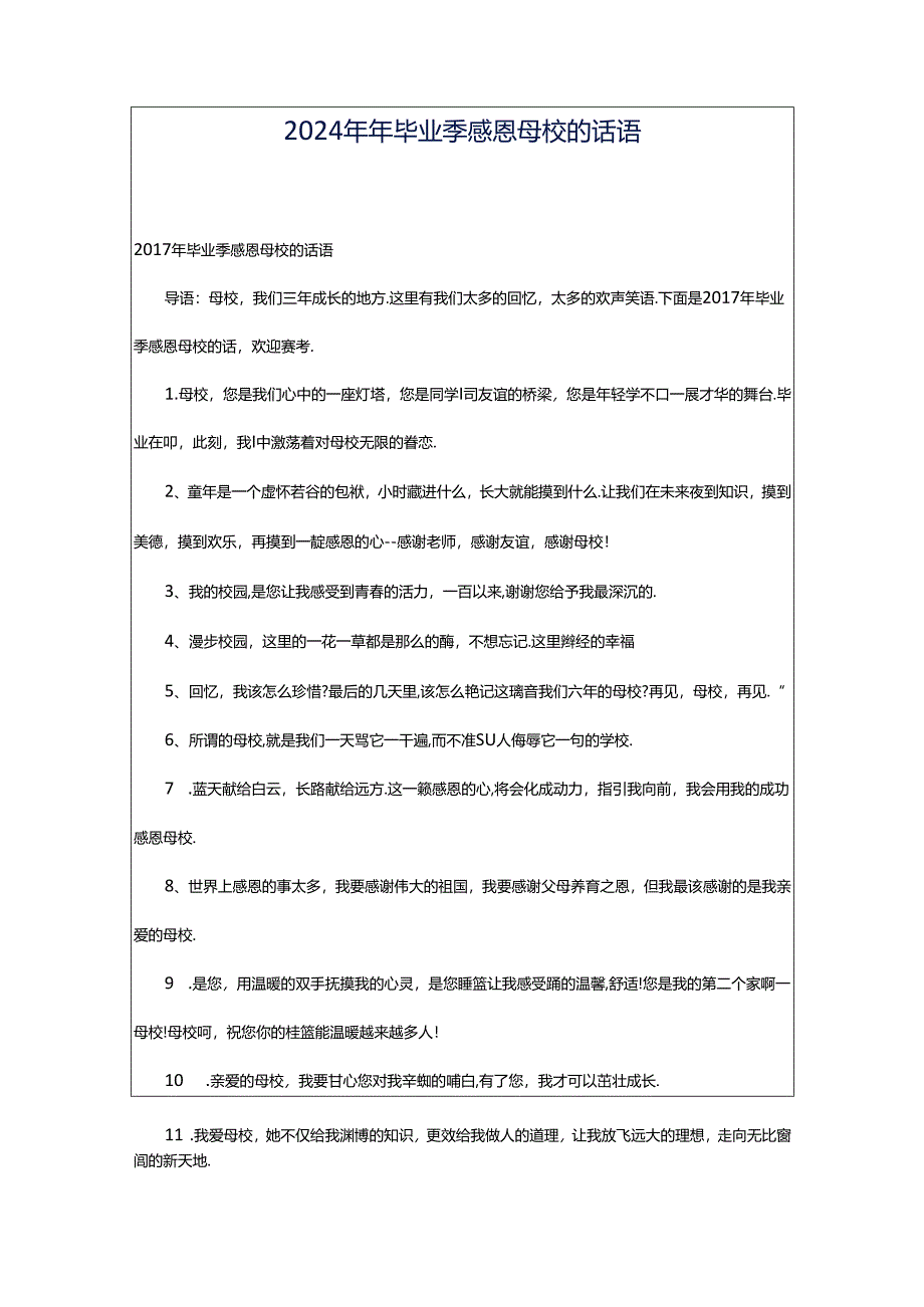 2024年年毕业季感恩母校的话语.docx_第1页