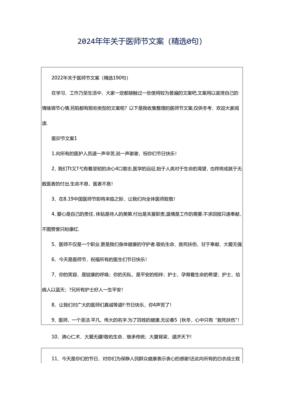 2024年年关于医师节文案（精选0句）.docx_第1页