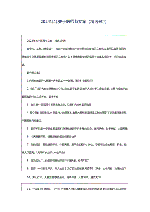 2024年年关于医师节文案（精选0句）.docx