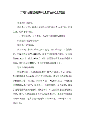 二级公路建设协调工作会议上发言.docx