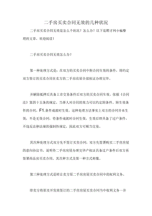 二手房买卖合同无效的几种情况.docx