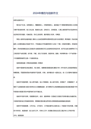 2024年模仿与创新作文.docx