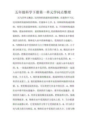 五年级科学下册第一单元知识点整理.docx