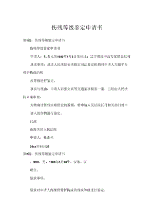 伤残等级鉴定申请书.docx