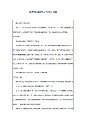 2024年精选兔子作文汇总篇.docx