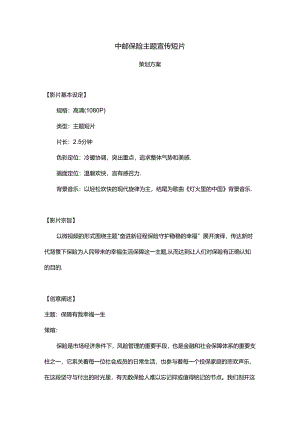 保险主题宣传短片策划方案.docx