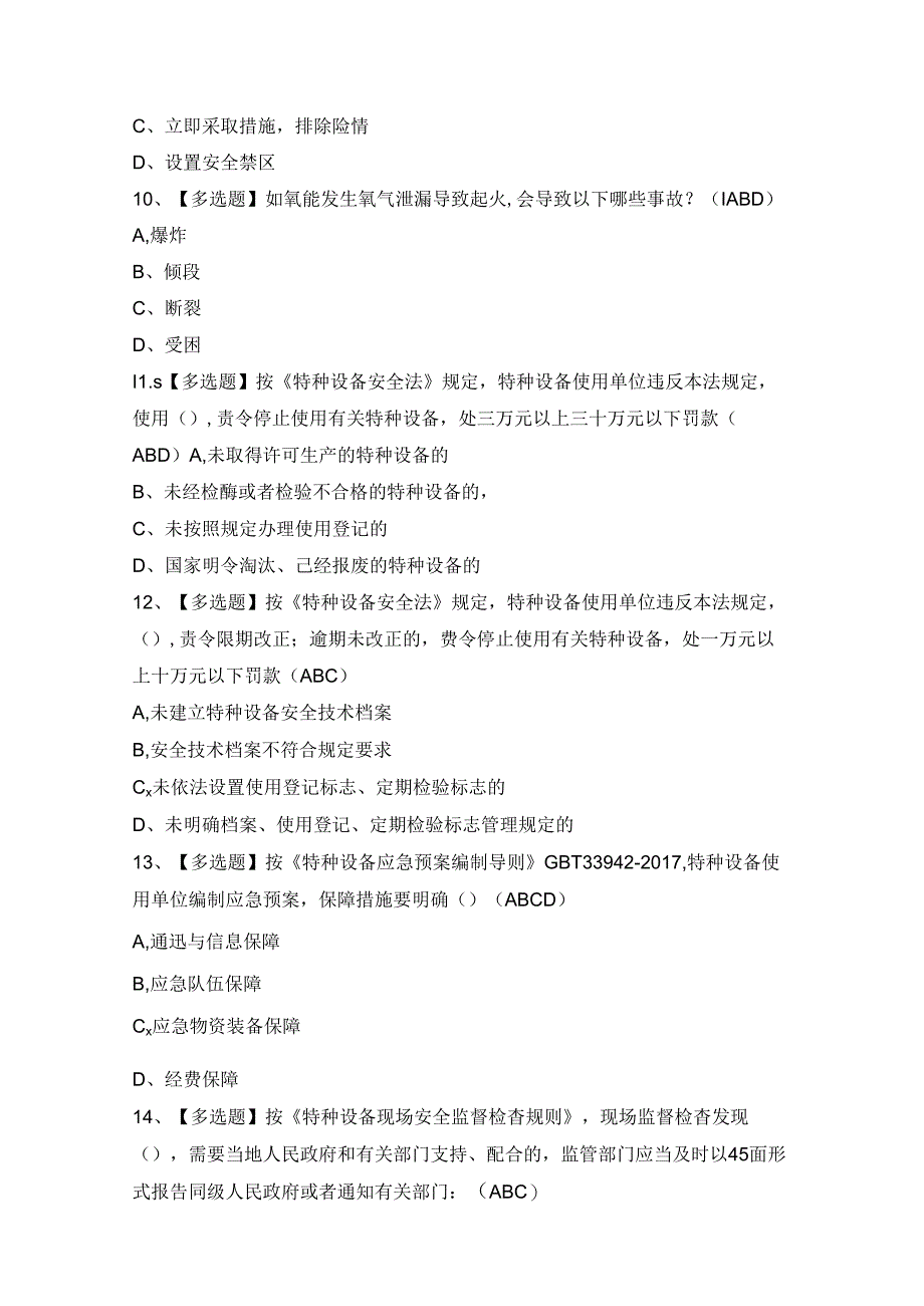 2024年【A特种设备相关管理（青岛市）】考试题及答案.docx_第2页