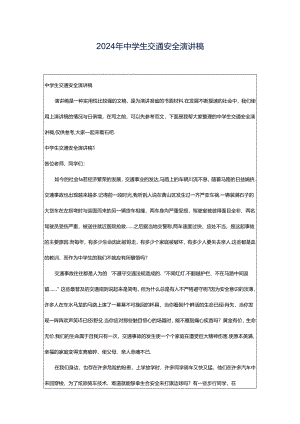 2024年中学生交通安全演讲稿.docx