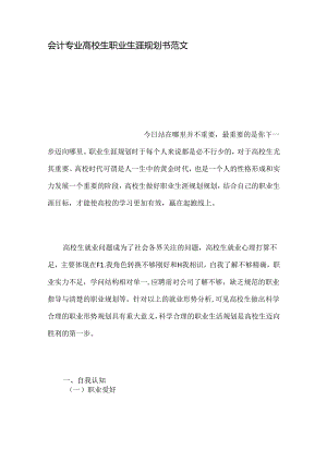 会计专业大学生职业生涯规划书范文.docx