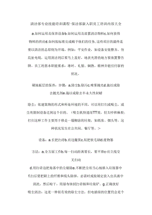 保洁部新入职员工培训内容大全文档-(4).docx