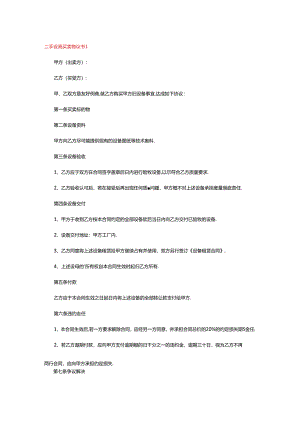 二手设备买卖协议书.docx