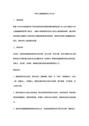 6.学校心理健康教育工作计划.docx