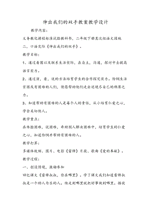 伸出我们的双手 教案教学设计.docx