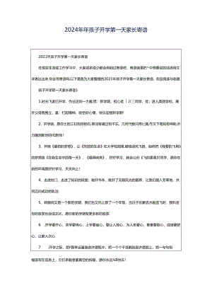 2024年年孩子开学第一天家长寄语.docx