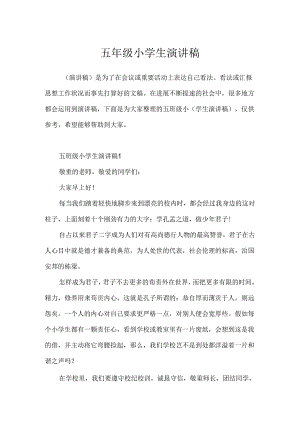 五年级小学生演讲稿.docx