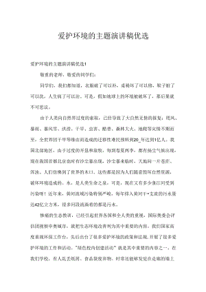 保护环境的主题演讲稿优选.docx