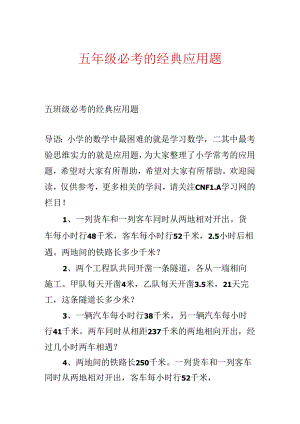 五年级必考的经典应用题.docx