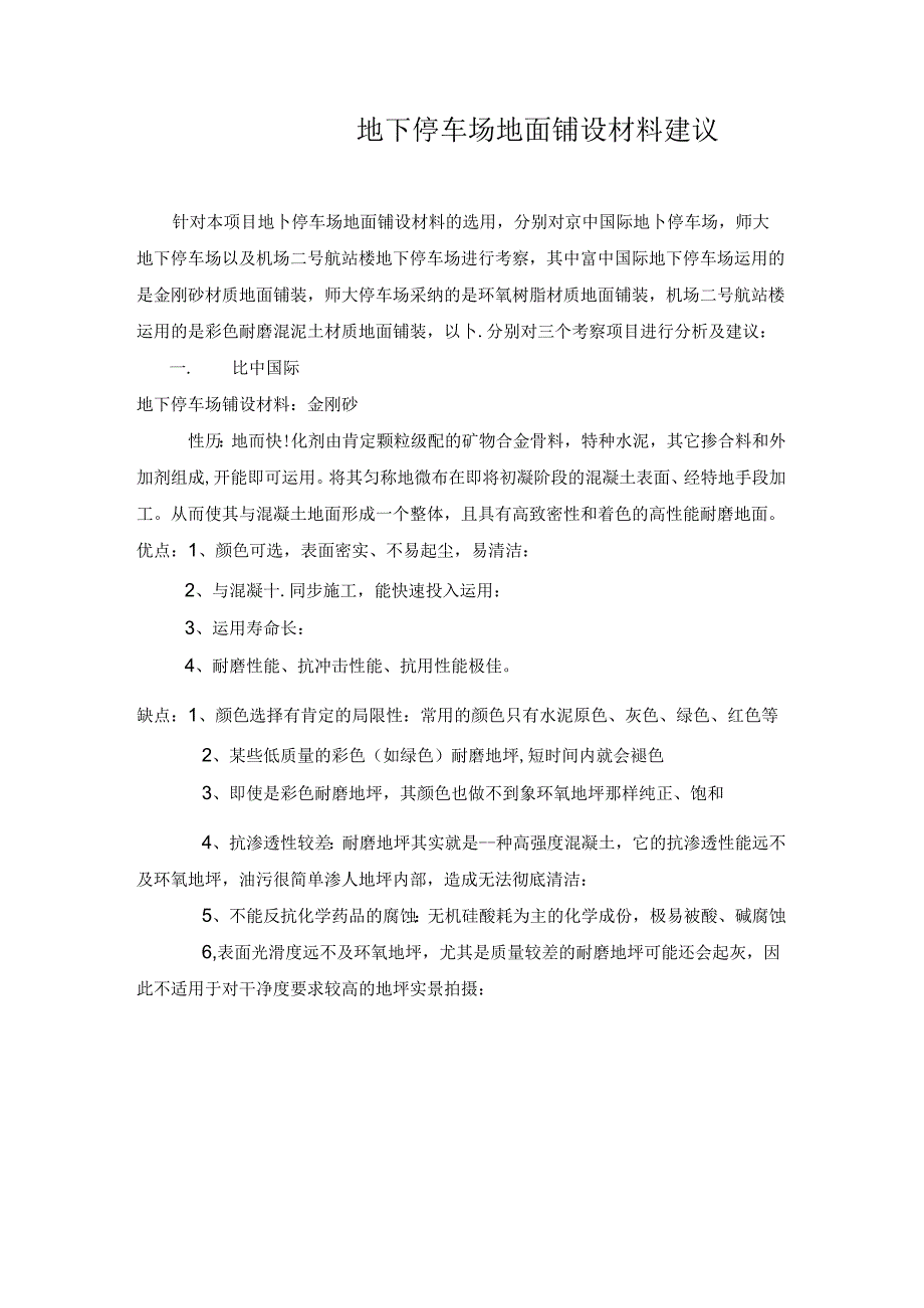 停车场地面铺设材料建议.docx_第1页