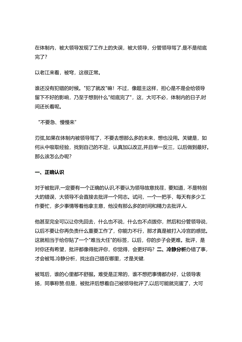 体制经验谈：体制内最不怕的就是“被骂”&体制内影响个人发展因素的分析.docx_第1页