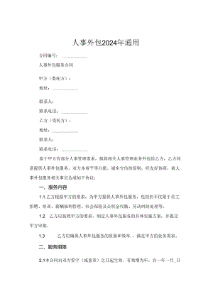 人事外包2024年通用.docx