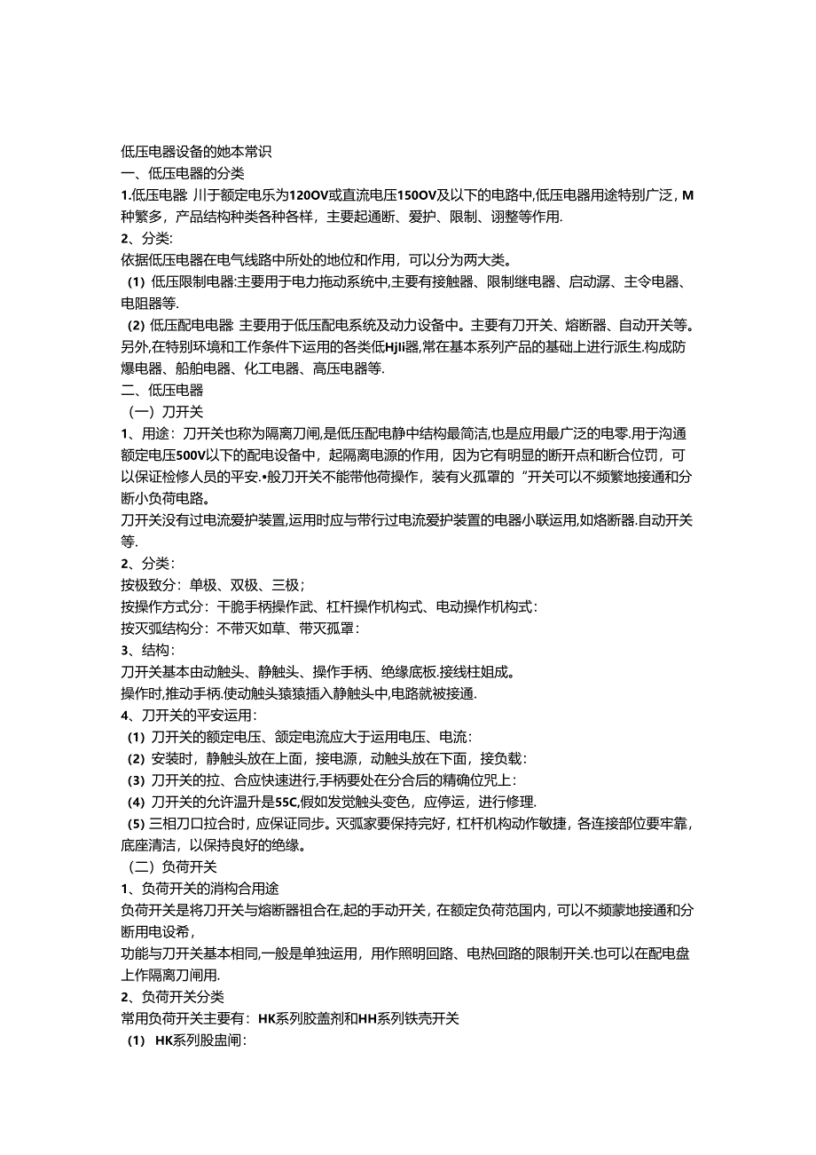 低压电气设备常识.docx_第1页