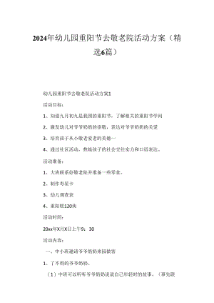 2024年幼儿园重阳节去敬老院活动方案（精选6篇）.docx