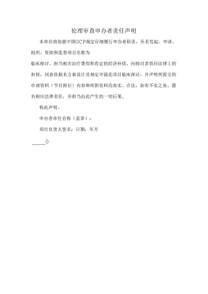 伦理审查申办者责任声明.docx