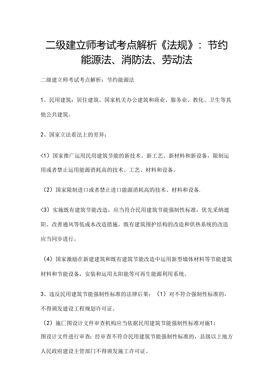 二级建造师考试考点解析《法规》：节约能源法、消防法、劳动法范文.docx_第1页
