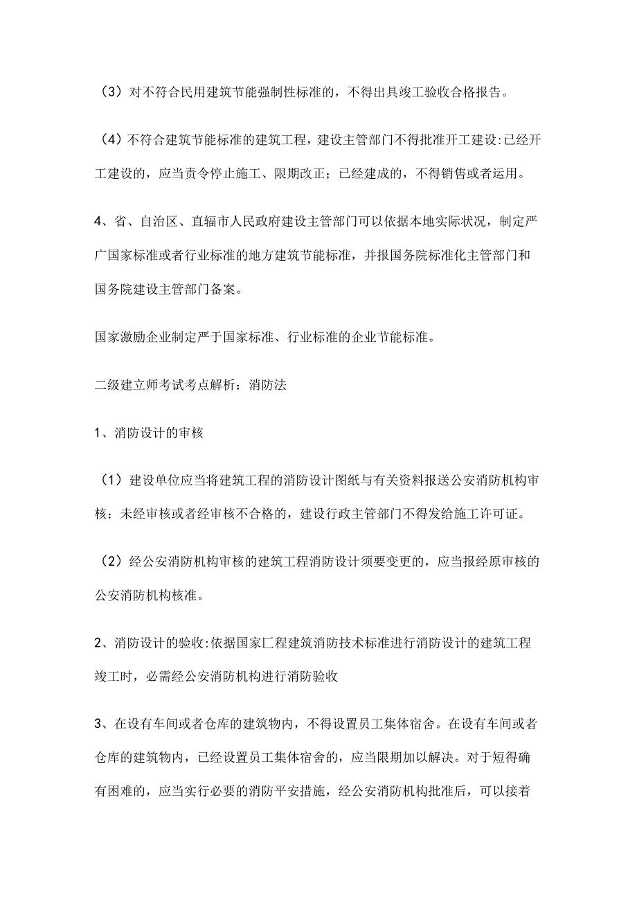二级建造师考试考点解析《法规》：节约能源法、消防法、劳动法范文.docx_第2页