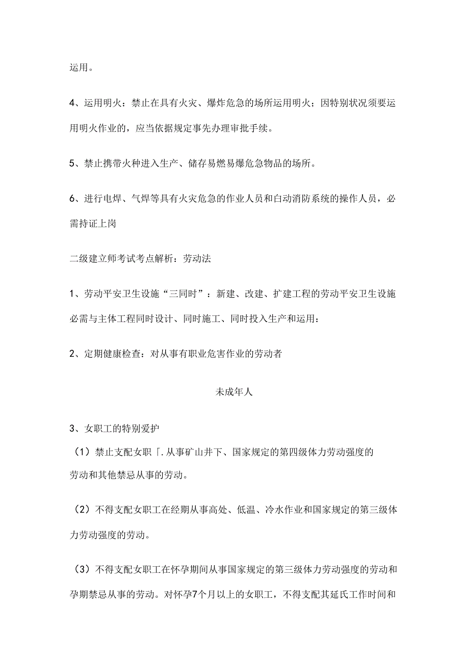二级建造师考试考点解析《法规》：节约能源法、消防法、劳动法范文.docx_第3页