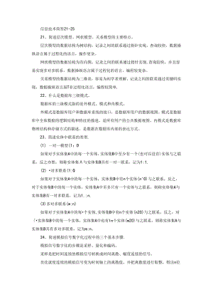 信息技术简答21-25.docx