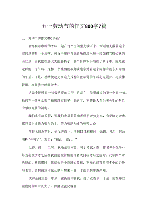 五一劳动节的作文800字7篇.docx