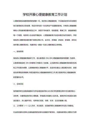 88.学校开展心理健康教育工作计划.docx