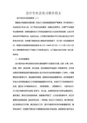 会计生社会实习报告范文.docx
