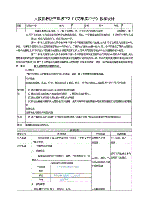 2.7《花果实种子》教案 人教鄂教版小学科学三年级下册.docx