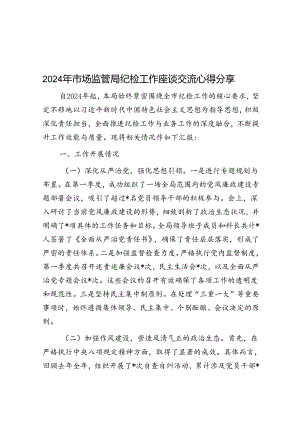 2024年市场监管局纪检工作座谈交流心得分享&提升干部教育培训数字化水平.docx