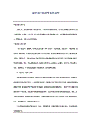 2024年中医养生心得体会.docx