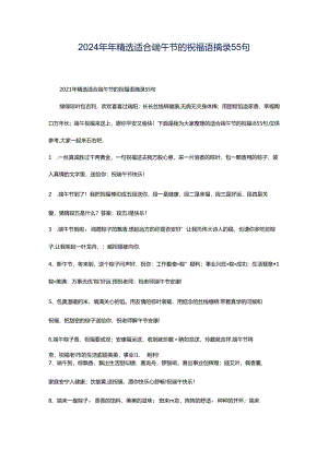 2024年年精选适合端午节的祝福语摘录55句.docx